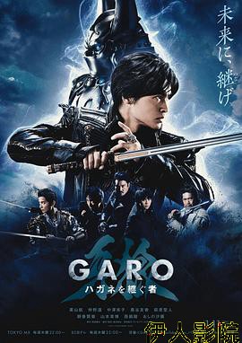 牙狼：钢之继承者