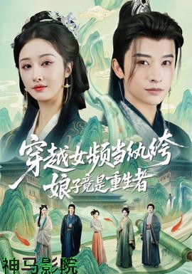 穿越女频当纨绔，娘子竟是重生者