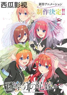 五等分的新娘特别篇