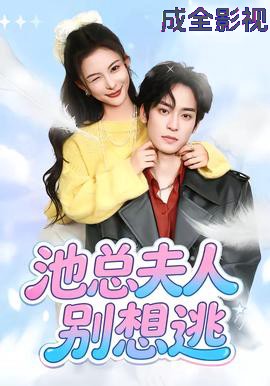 池总夫人别想逃