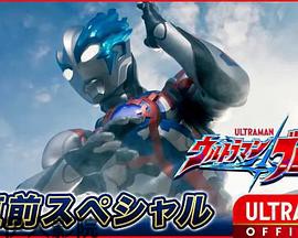 布莱泽奥特曼先行特别篇