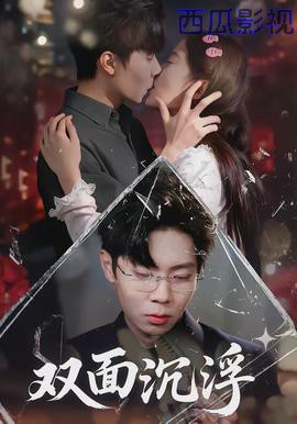 双面沉浮