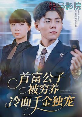 首富公子被穷养，冷面千金独宠