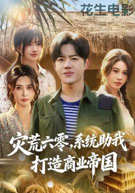 灾荒六零：系统助我打造商业帝国