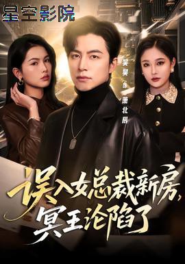 误入女总裁新房，冥王沦陷了