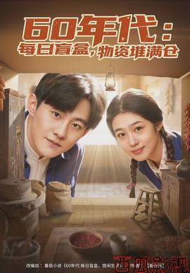 年代：每日盲盒，物资堆满仓