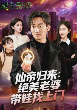 仙帝归来：绝美老婆带娃找上门