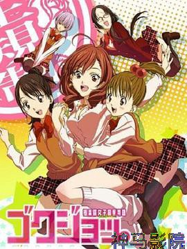 极乐院女子高寮物语