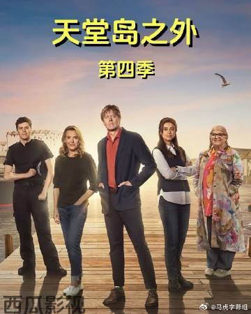 天堂岛之外第四季