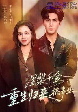 涅槃千金：重生归来搞事业