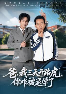 爸我三天开路虎你咋被退学了