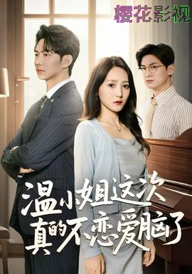 温小姐这次真的不恋爱脑了