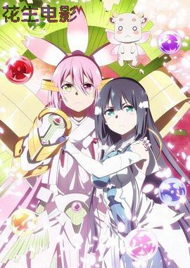 结城友奈是勇者 大满开之章