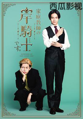 我是家庭教师岸骑士