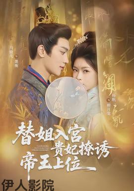 替姐入宫贵妃撩诱帝王上位