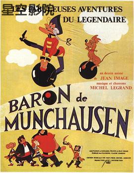 吹牛大王历险记