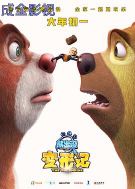 熊出没·变形记