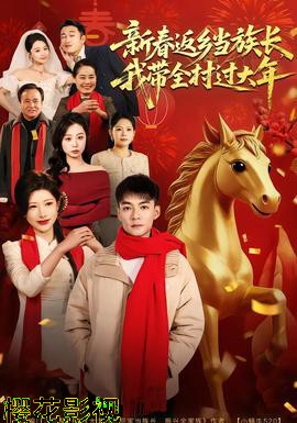 新春返乡当族长，我带全村过大年