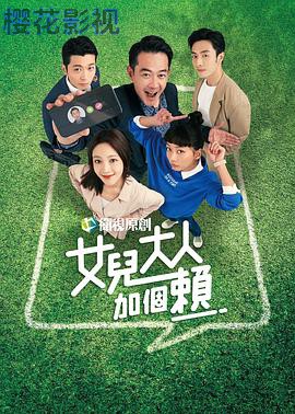 女儿大人加个赖