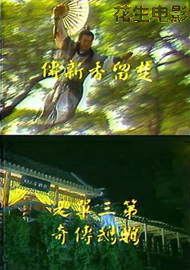 楚留香新传之鹦鹉传奇