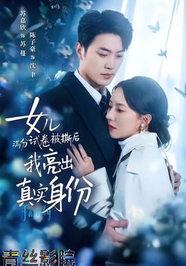 女儿满分试卷被撕后，我亮出真实身份