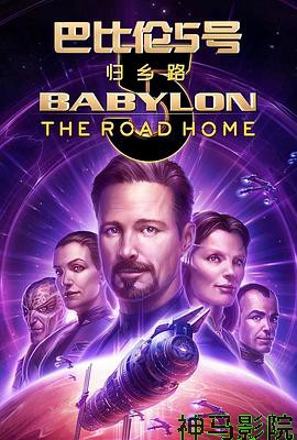巴比伦5号：归乡路