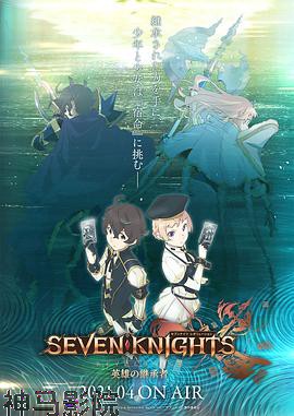 七骑士：革命-英雄的继承者-