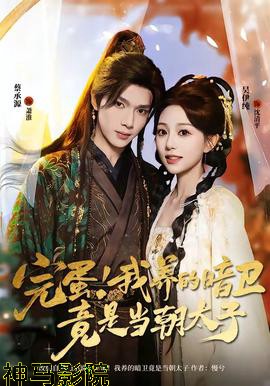 完蛋！我养的暗卫竟是当朝太子