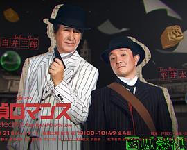 侦探罗曼史
