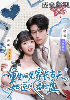 重生回见家长当天，她逆风翻盘