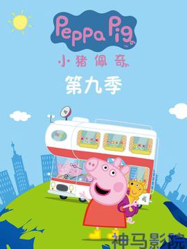 小猪佩奇第九季