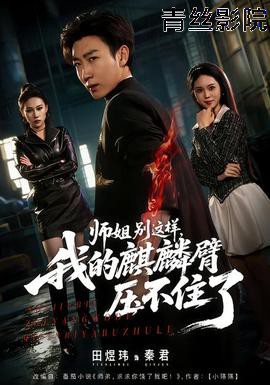 师姐别这样，我的麒麟臂压不住了