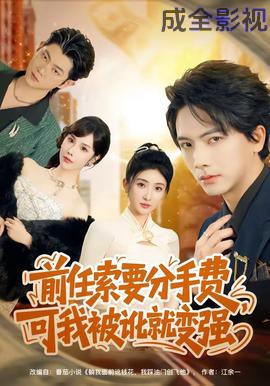 前任索要分手费，可我被讹就变强