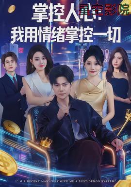 掌控人心我用情绪掌控一切
