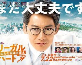 法律之心：重建生命的律师