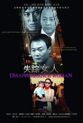 失踪女人