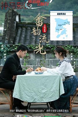 畲韵流光之凤求凰