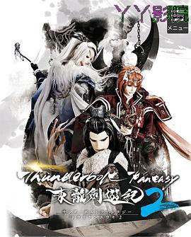 东离剑游纪第二季