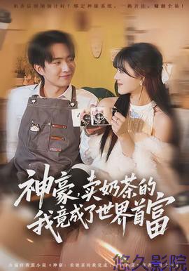 神豪，卖奶茶的我竟成了世界首富