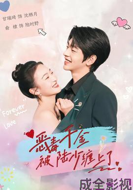 恶毒千金被陆少缠上了