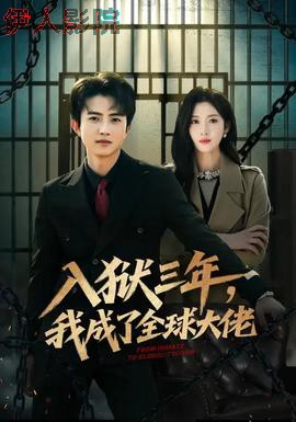 入狱三年，我成了全球大佬