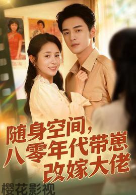 随身空间，80年代带崽改嫁大佬