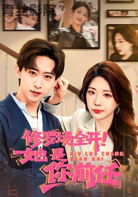 修罗场全开！她是你前任