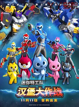 迷你特工队之汉堡大作战
