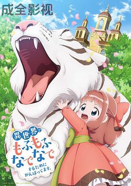 为了在异世界也能抚摸毛茸茸而努力。