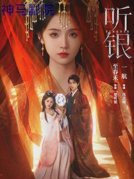 听银