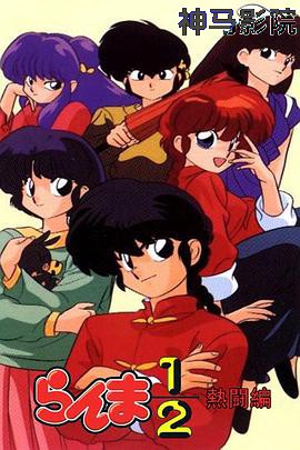 乱马12：热斗篇