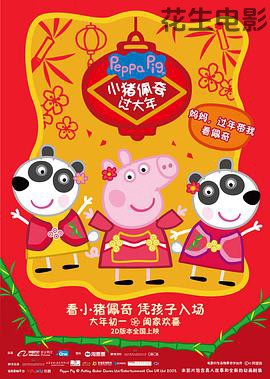 小猪佩奇过大年